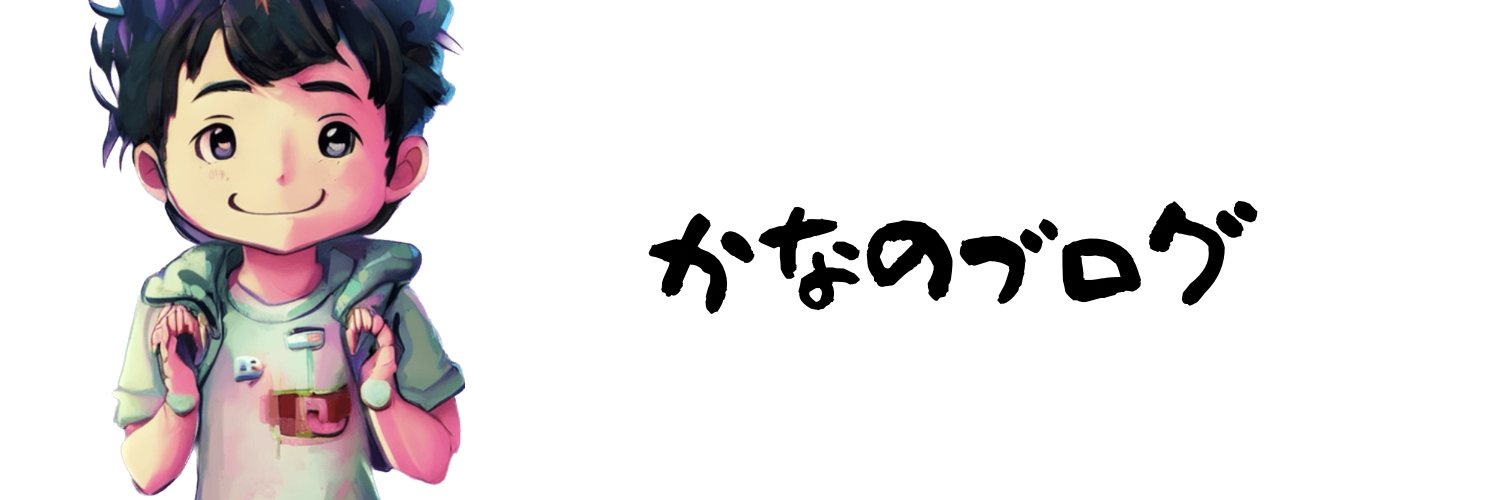 かなのブログ